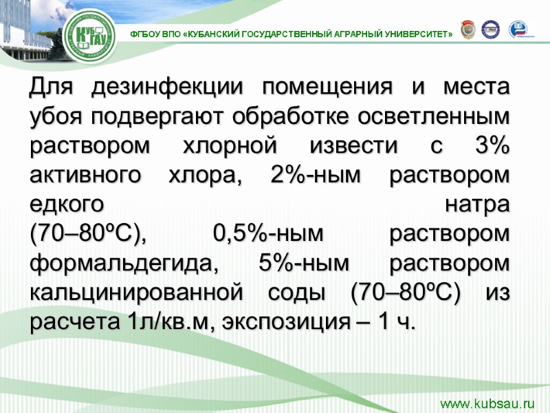 Для дезинфекции помещения и места убоя подвергают обработке осветленным раствором хлорной извести с 3%